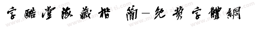 字酷堂海藏楷 简字体转换